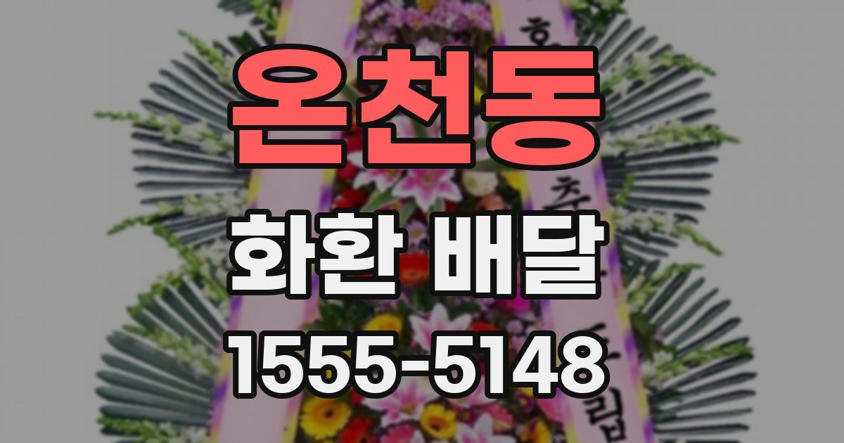 온천동 화환 배달
