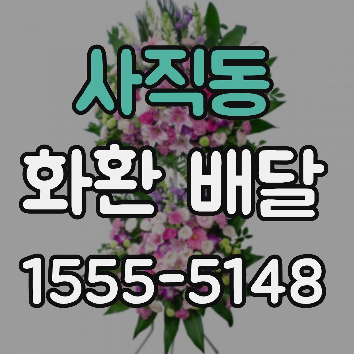 사직동 화환 배달