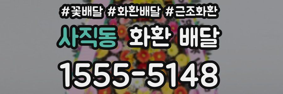 사직동 화환 배달