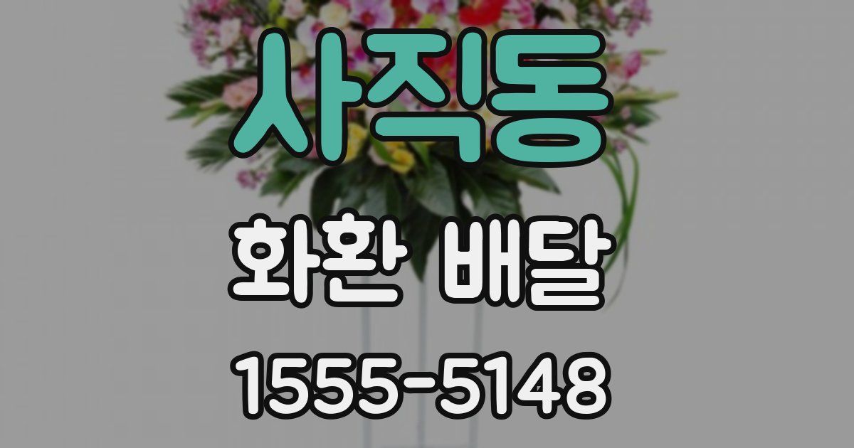 사직동 화환 배달