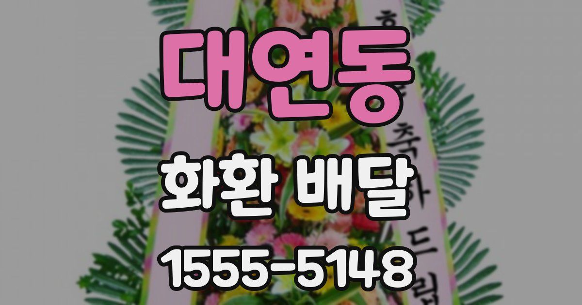 대연동 화환 배달