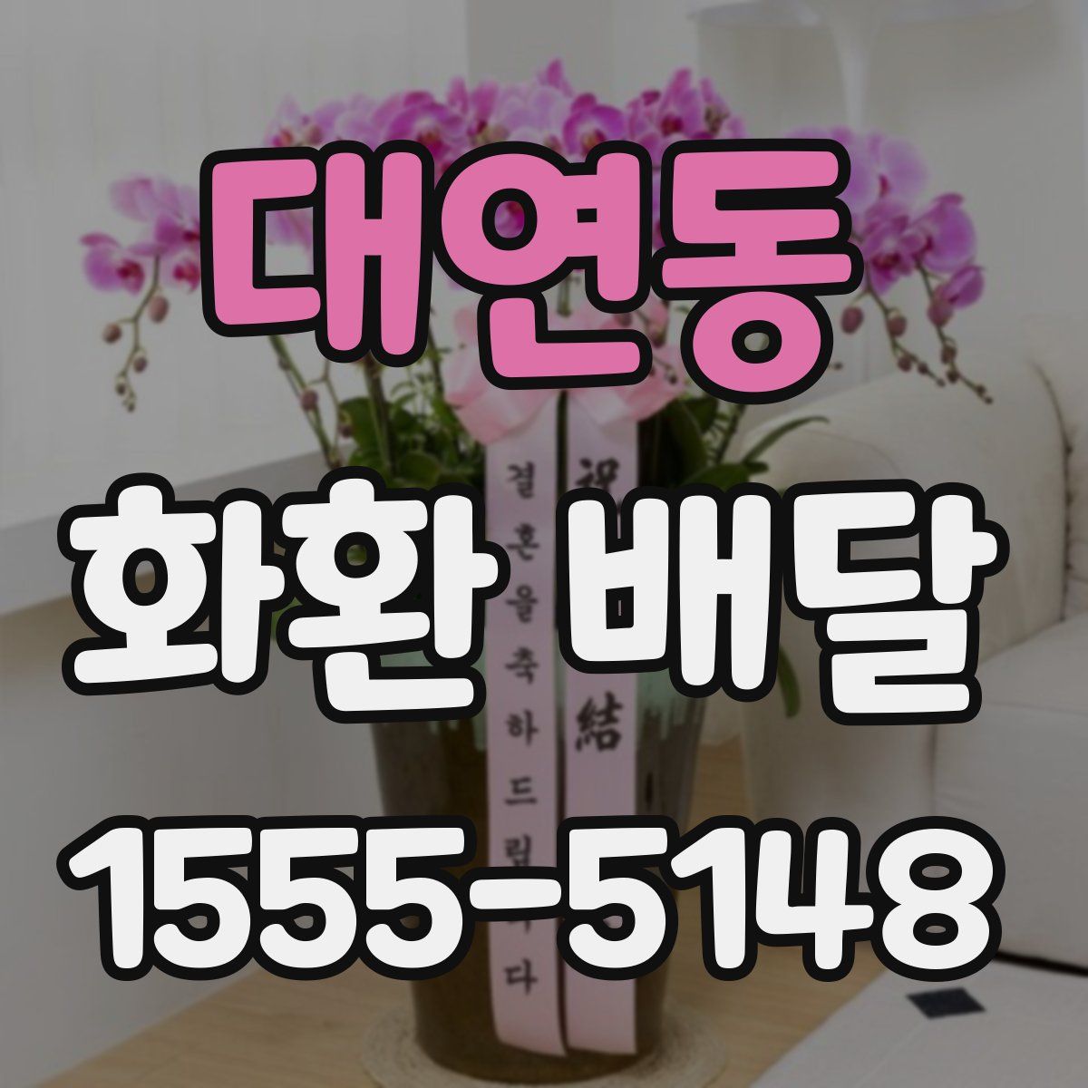 대연동 화환 배달