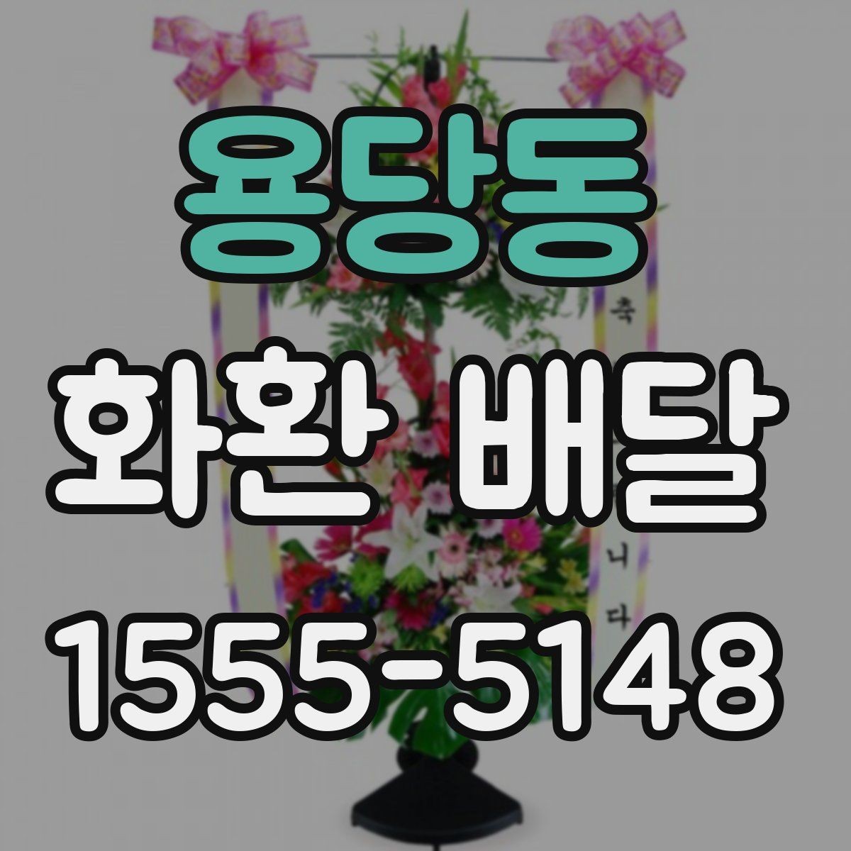 용당동 화환 배달 선택을 고민할 때 도움이 되는 기준