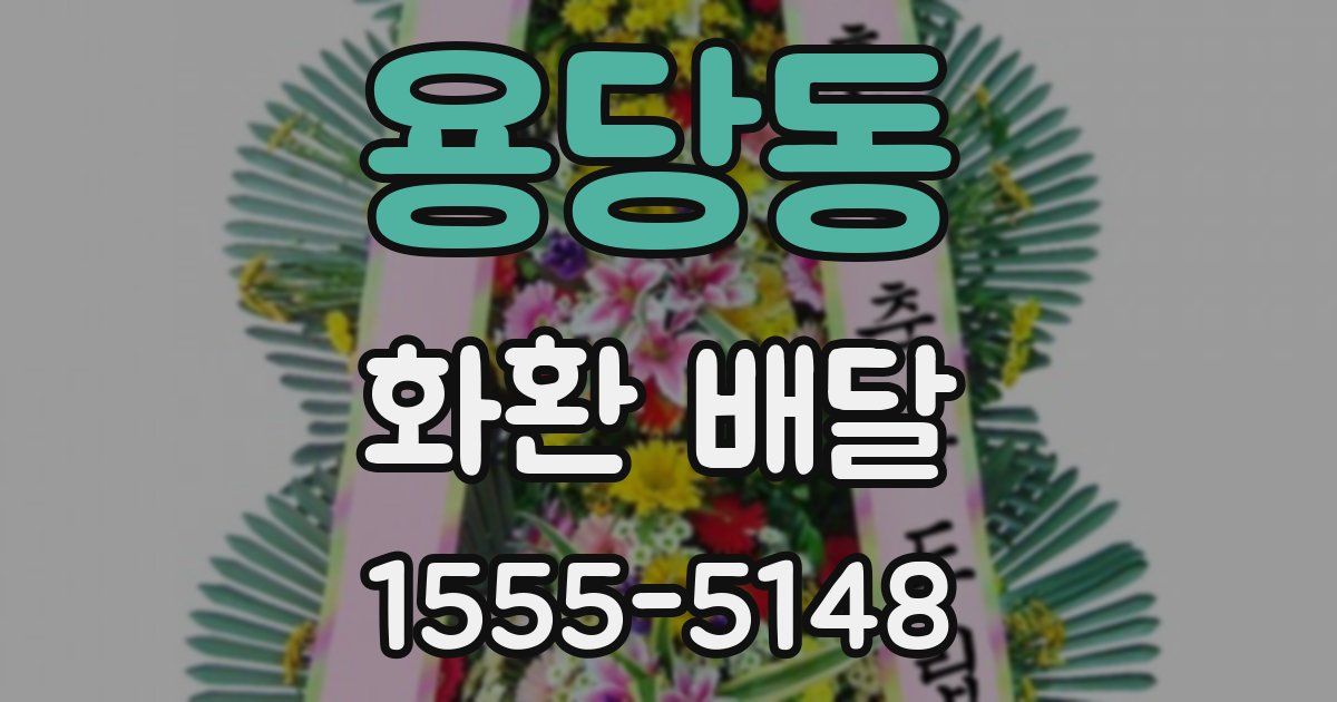 용당동 화환 배달