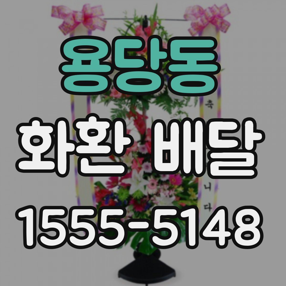 용당동 화환 배달