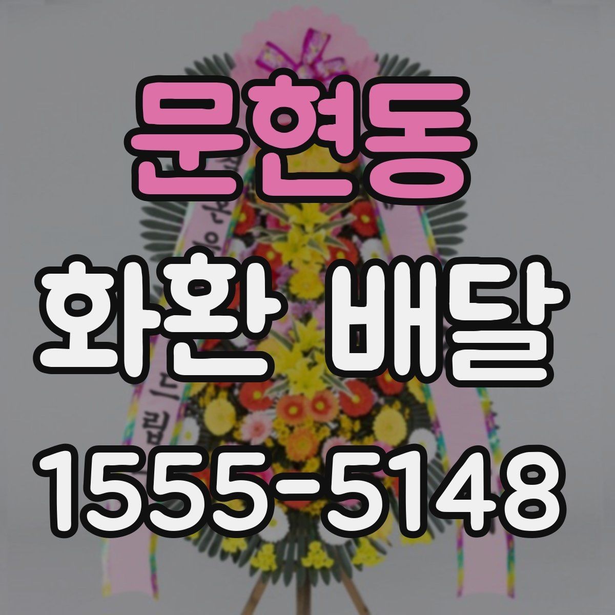 문현동 화환 배달 접수량이 많을 때 우선순위 정하는 법