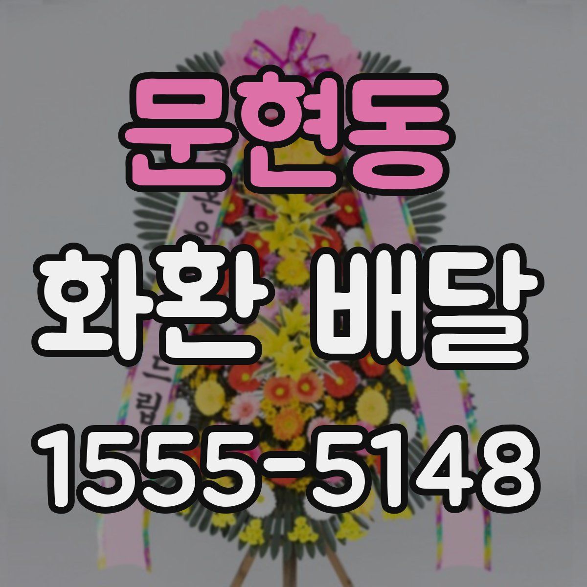 문현동 화환 배달
