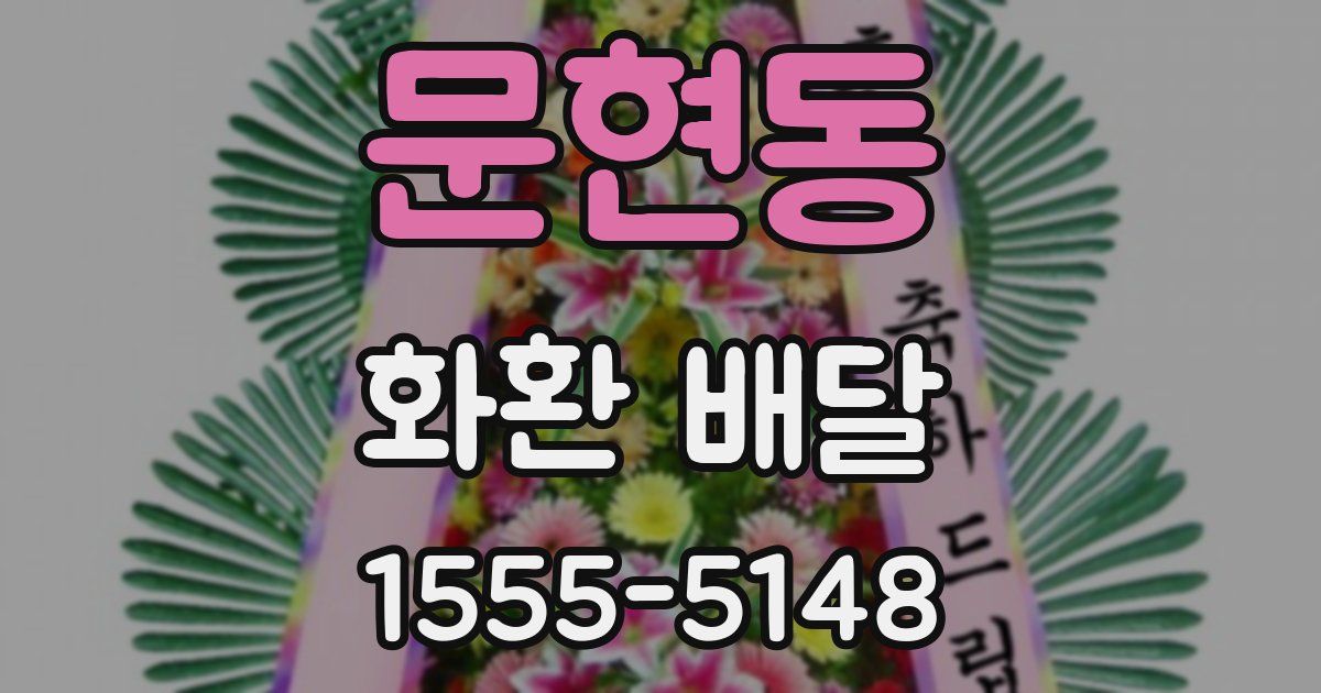 문현동 화환 배달