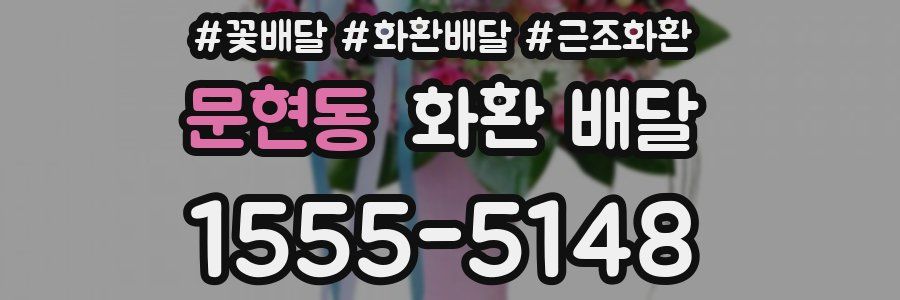 문현동 화환 배달