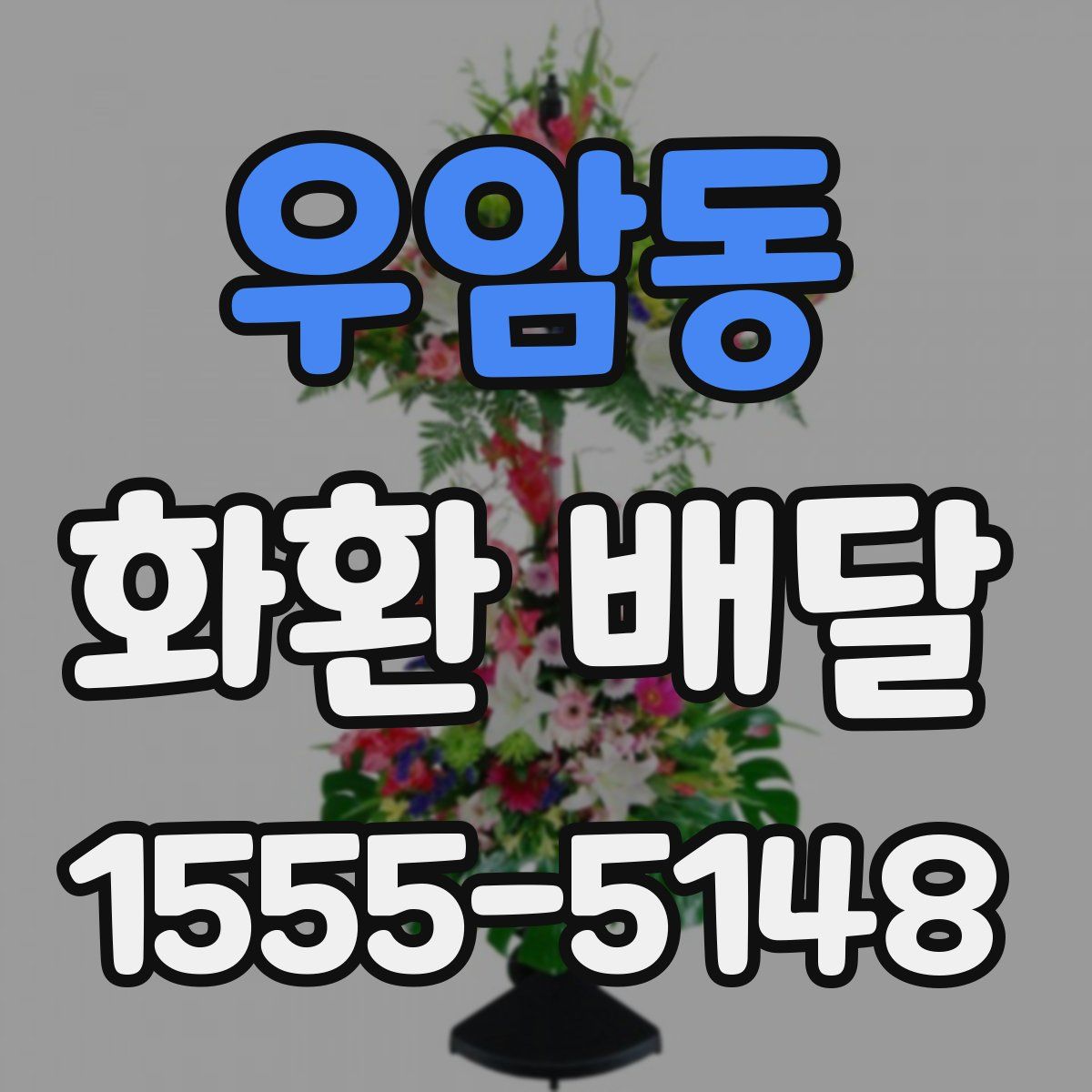 우암동 화환 배달