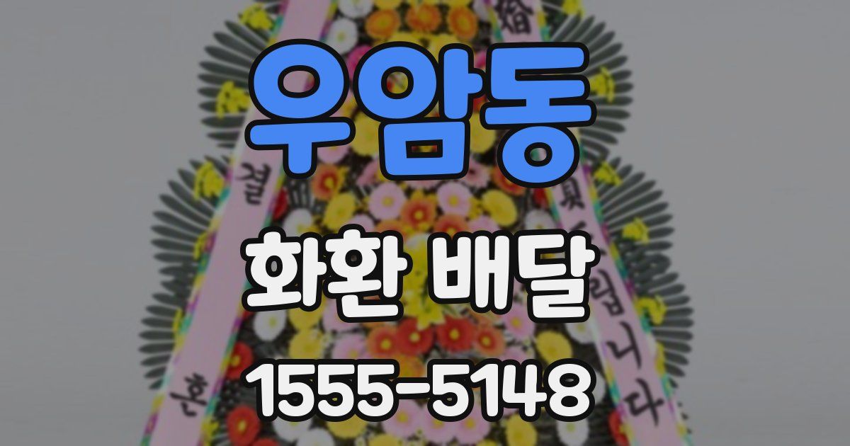 우암동 화환 배달