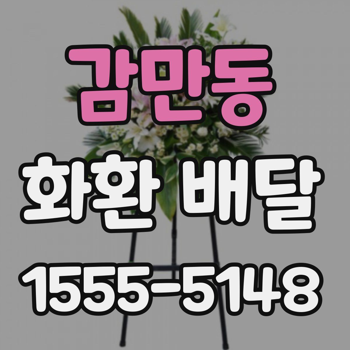 감만동 화환 배달