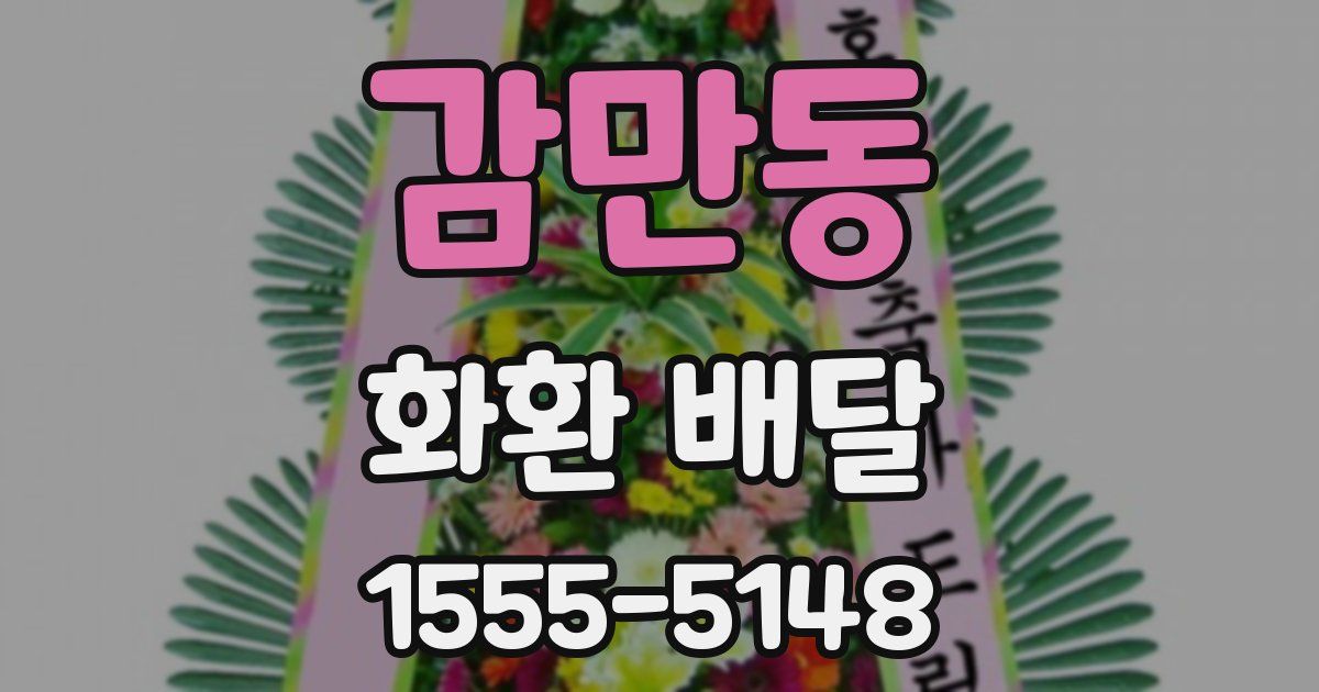 감만동 화환 배달