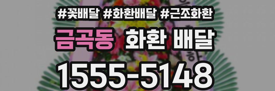 금곡동 화환 배달
