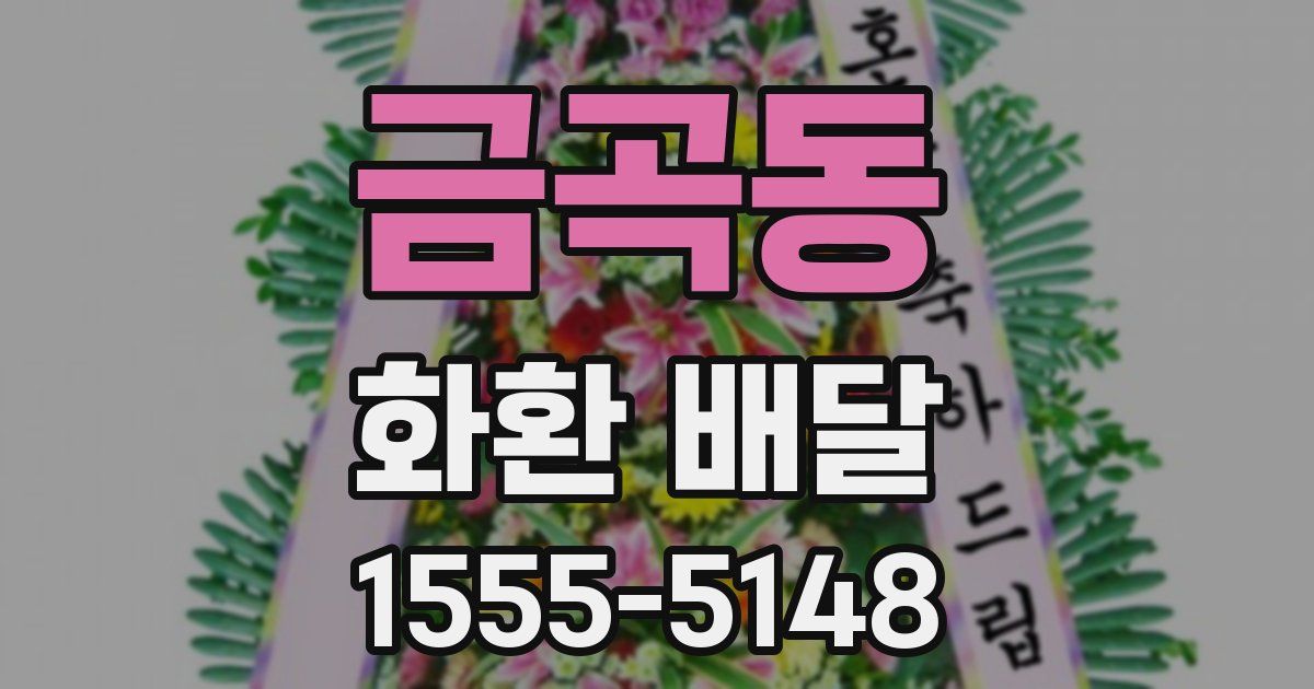 금곡동 화환 배달