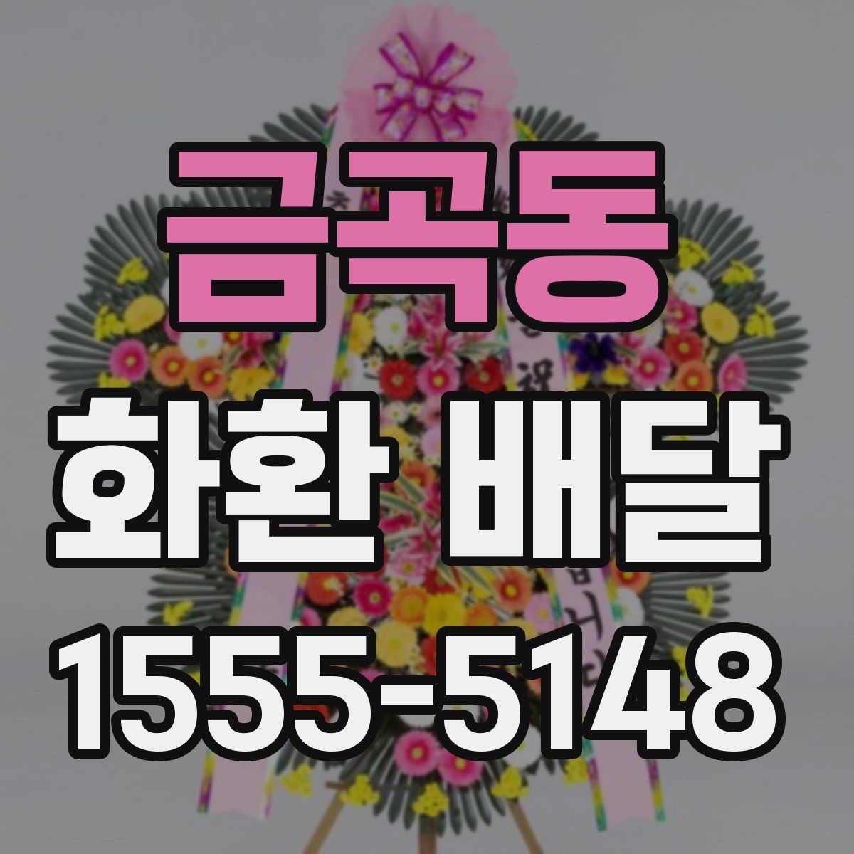 금곡동 화환 배달