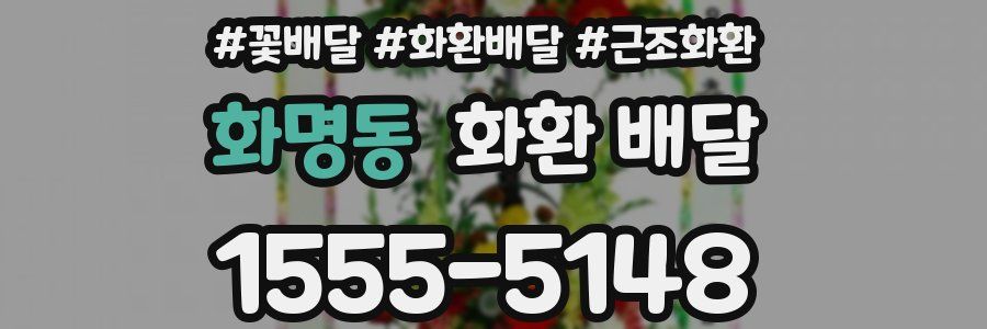 화명동 화환 배달
