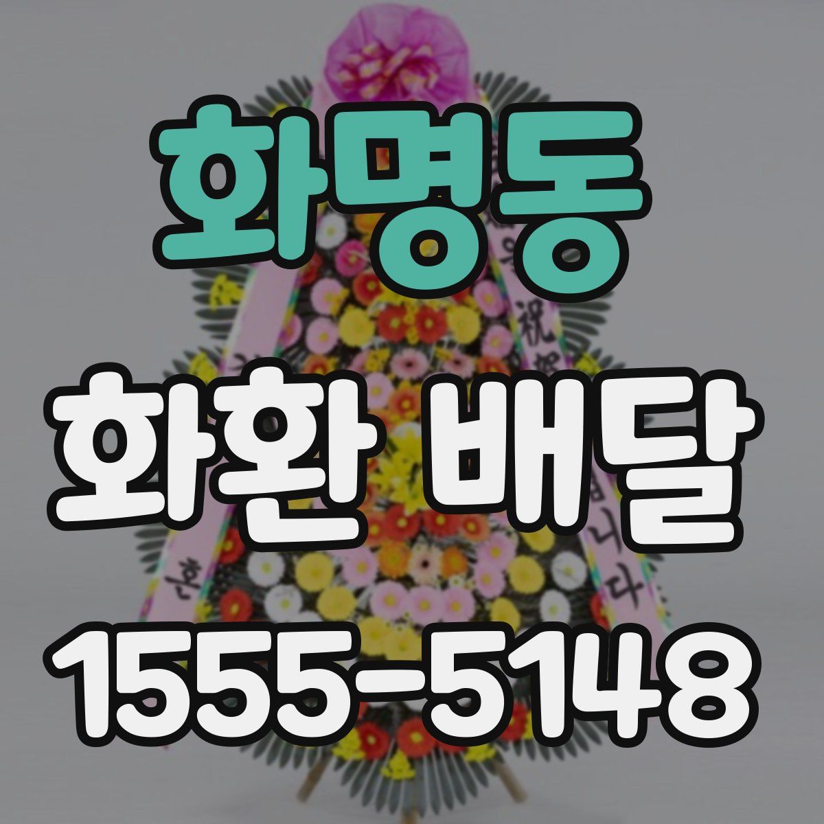 화명동 화환 배달