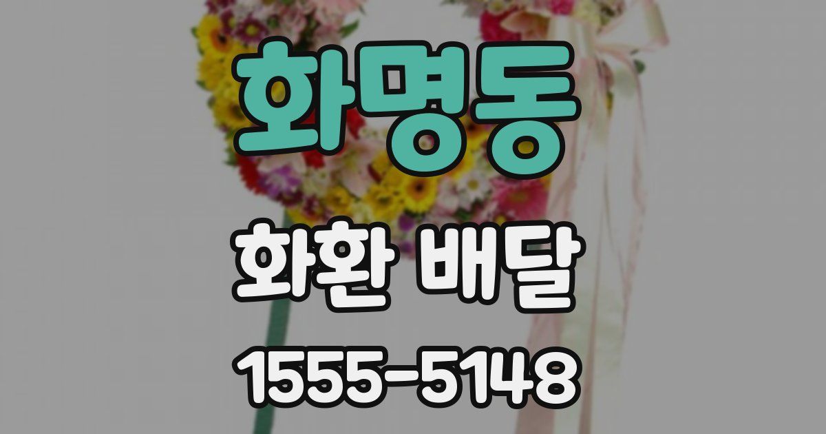 화명동 화환 배달