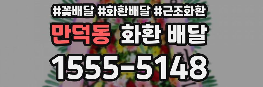 만덕동 화환 배달