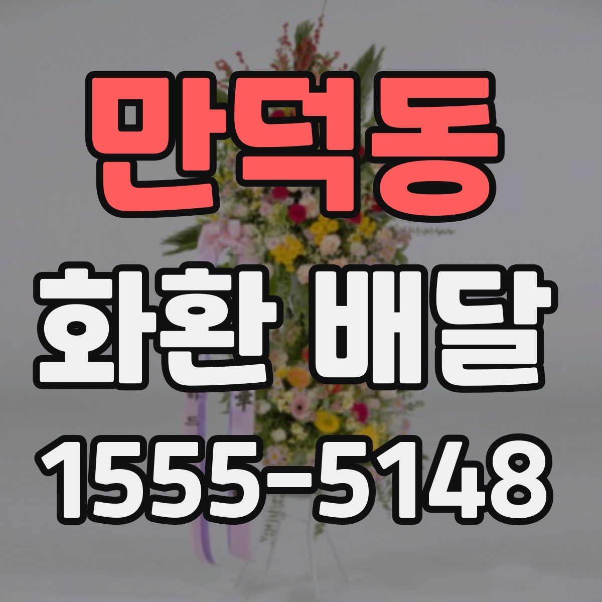 만덕동 화환 배달