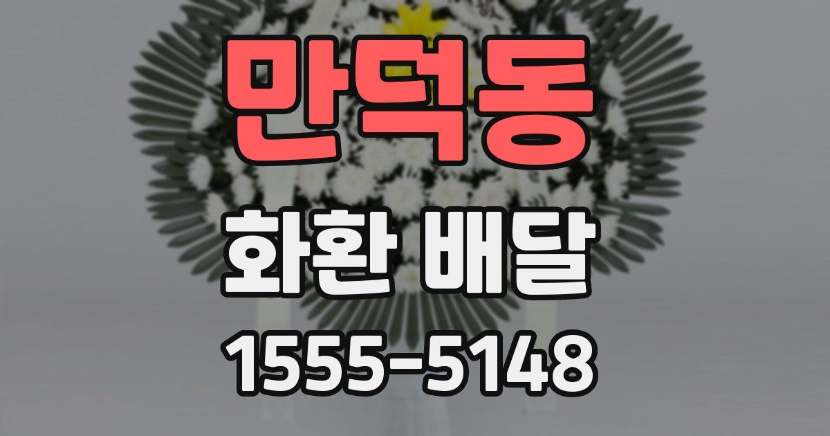 만덕동 화환 배달