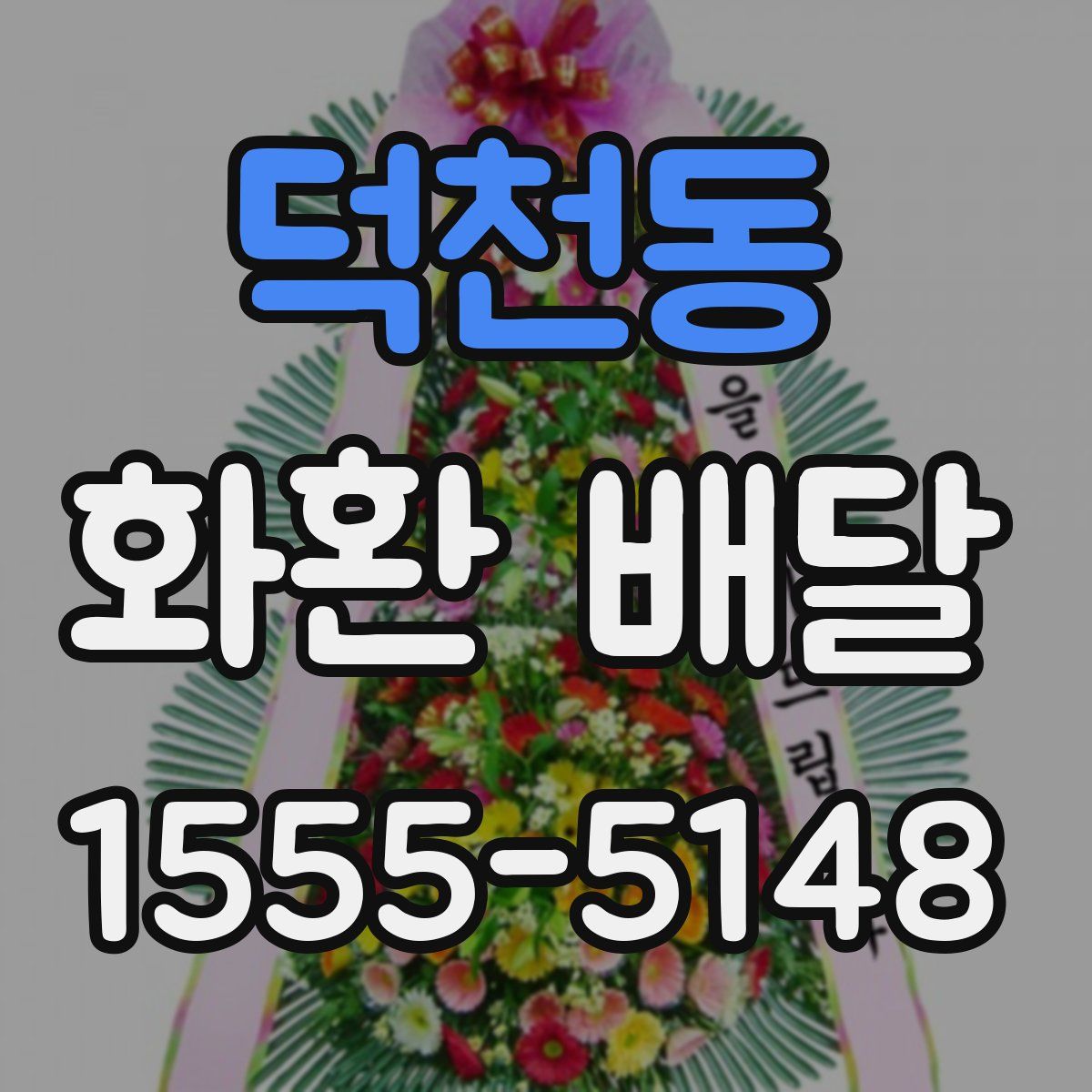 덕천동 화환 배달