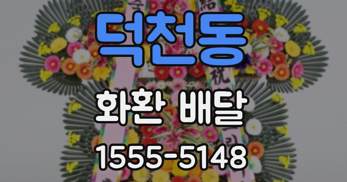 덕천동 화환 배달