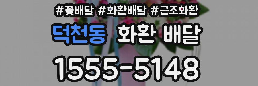 덕천동 화환 배달