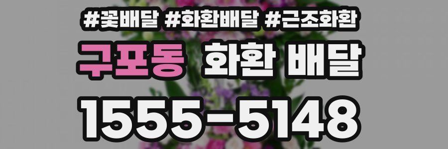 구포동 화환 배달