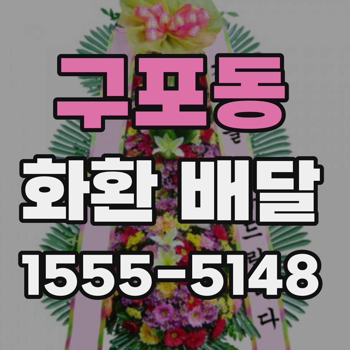 구포동 화환 배달
