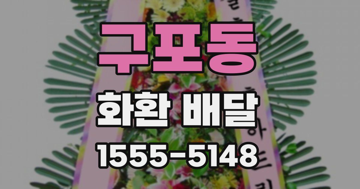 구포동 화환 배달