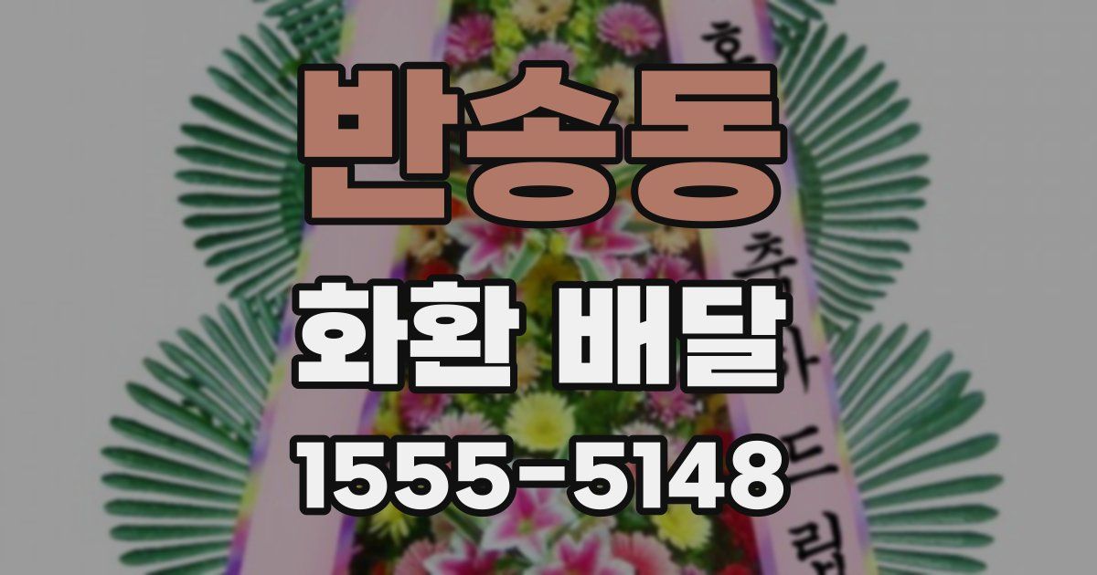 반송동 화환 배달