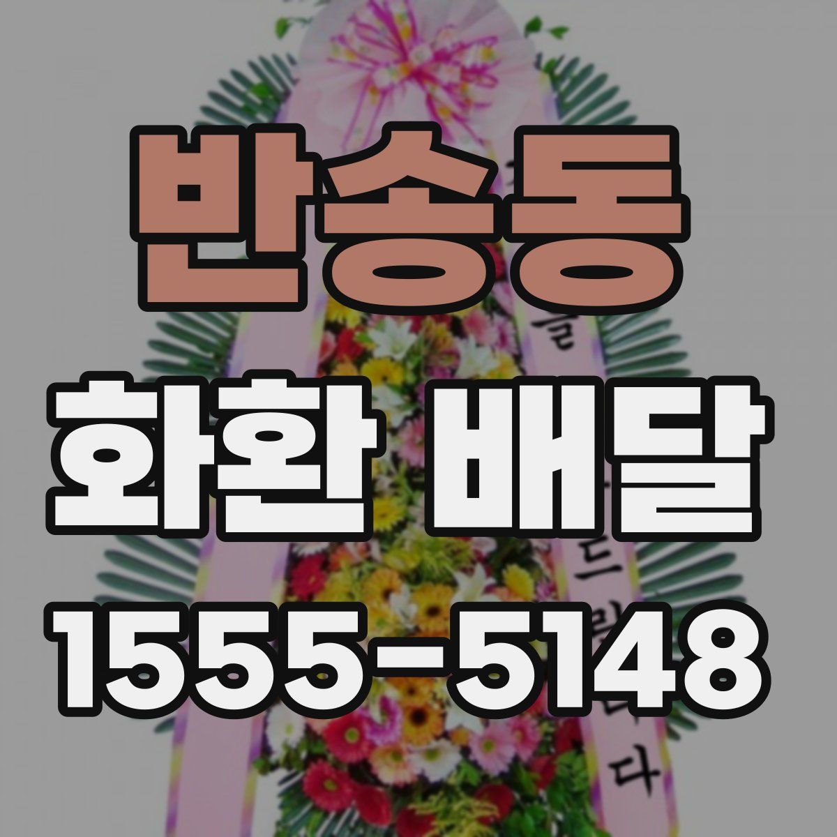 반송동 화환 배달