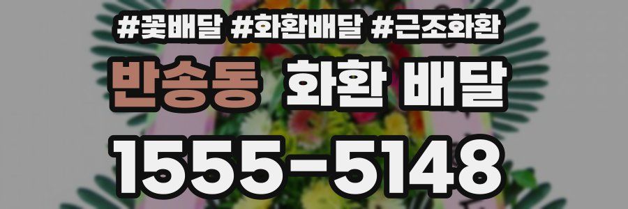 반송동 화환 배달