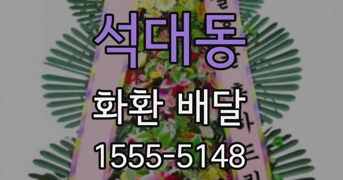 석대동 화환 배달
