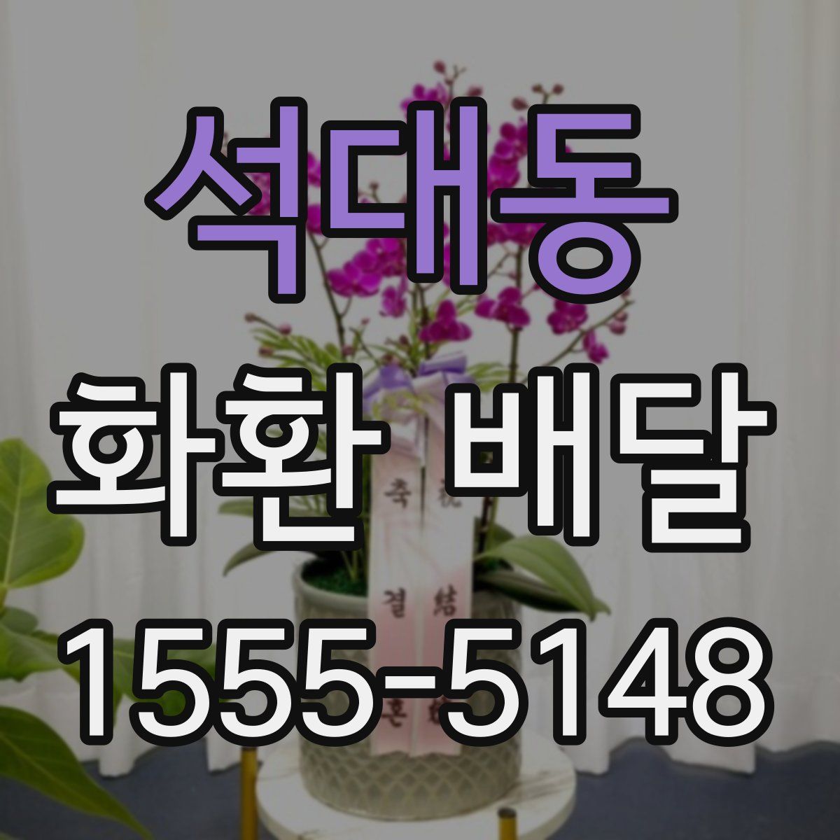 석대동 화환 배달
