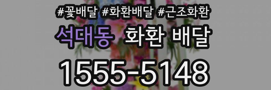 석대동 화환 배달