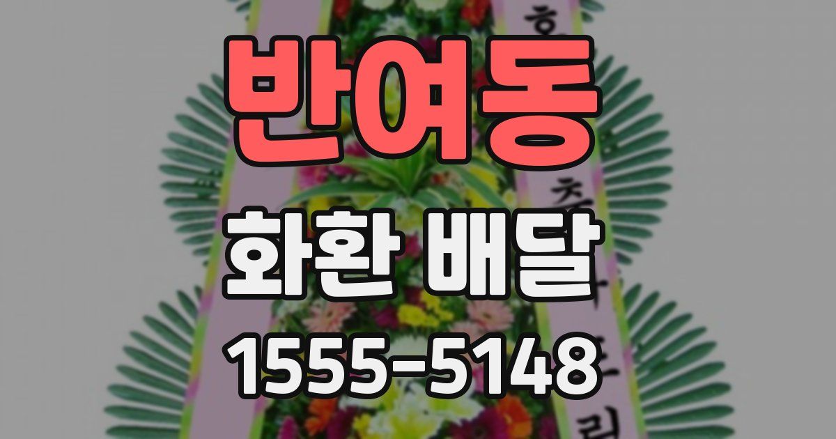 반여동 화환 배달