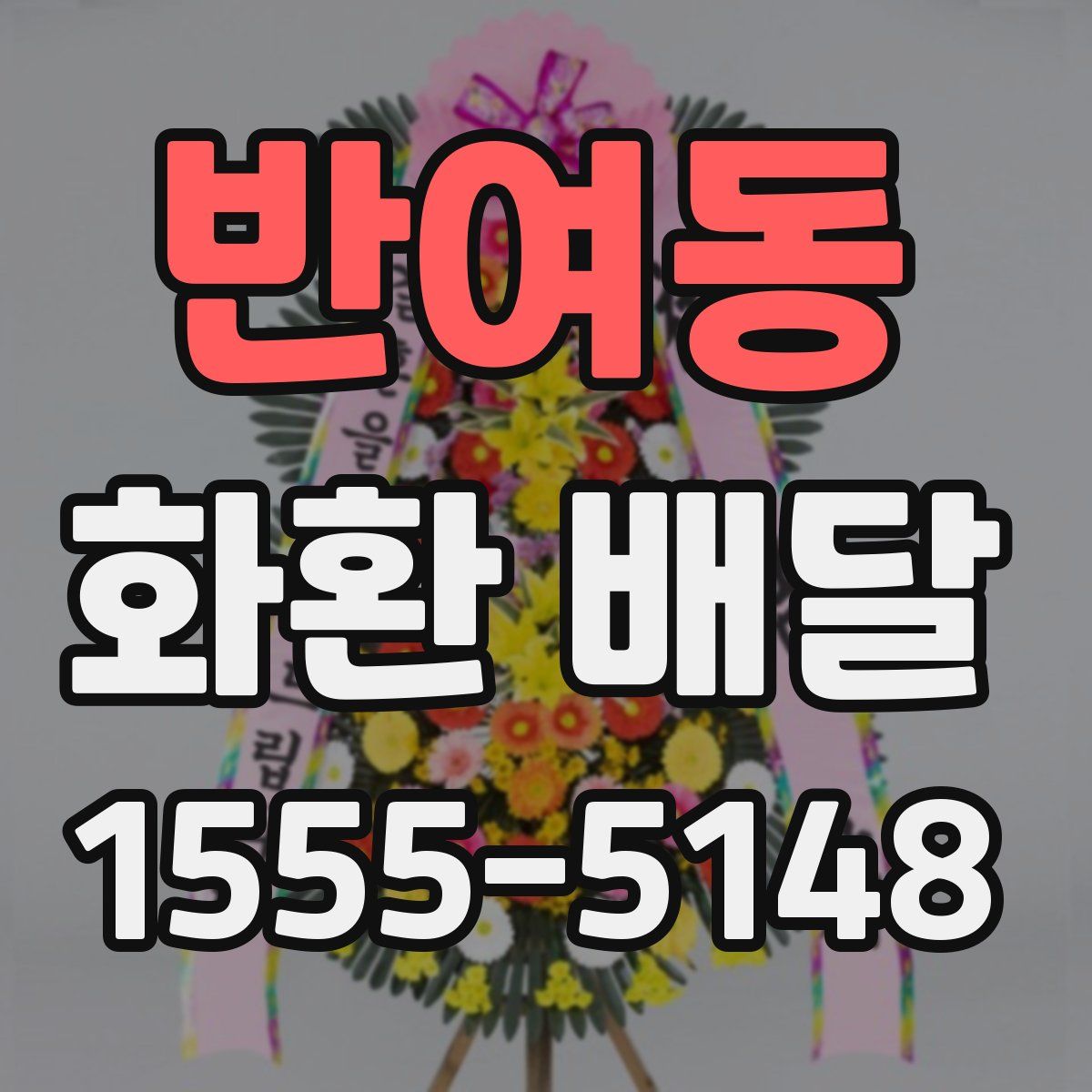 반여동 화환 배달