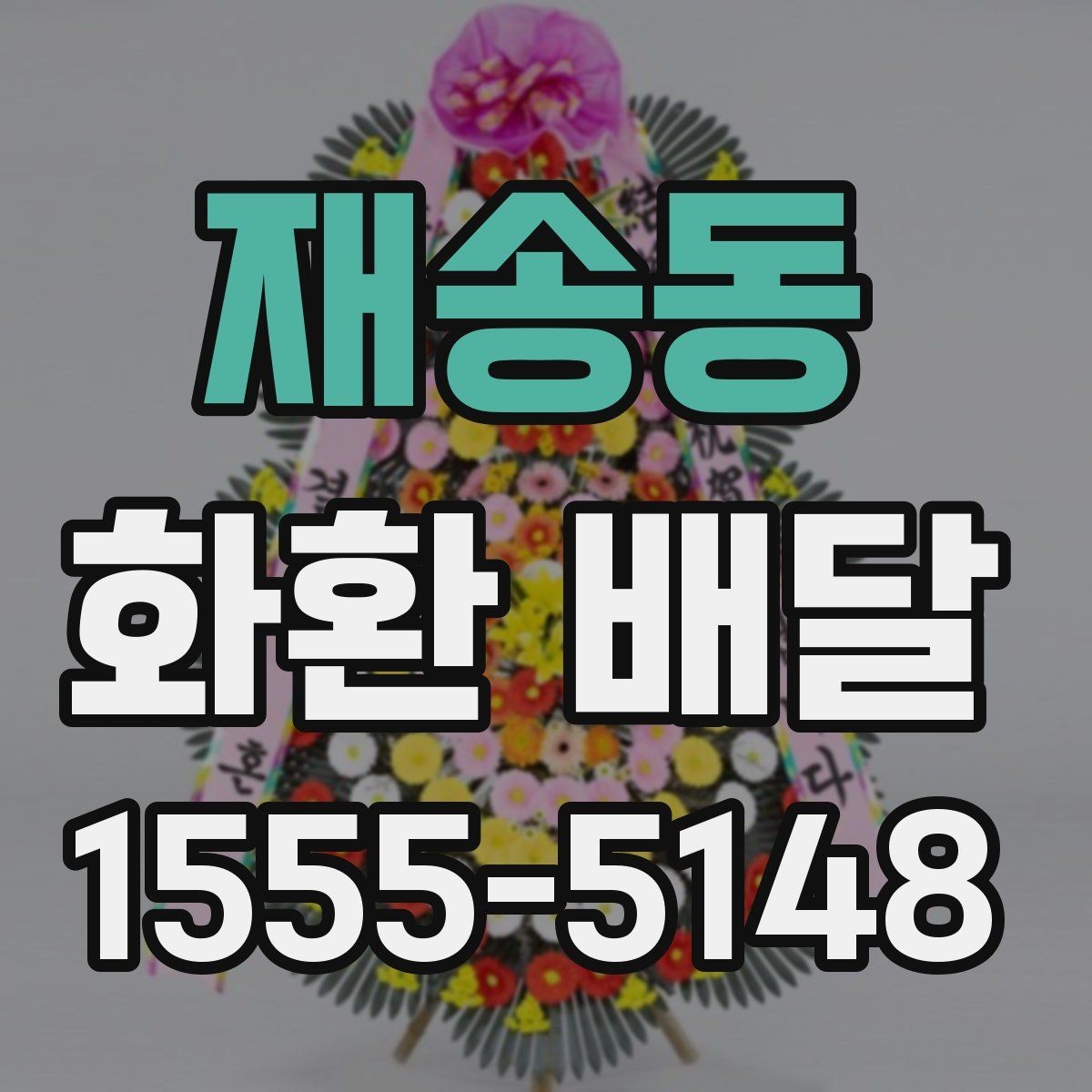 재송동 화환 배달 예식과 조문에 따라 달라지는 준비법