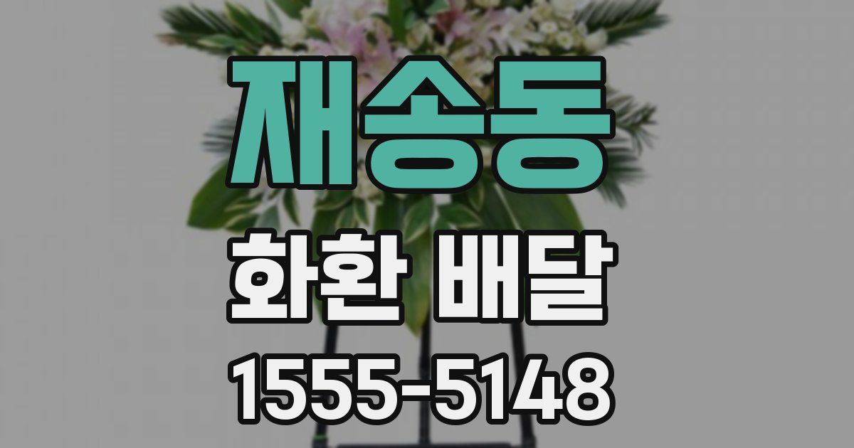 재송동 화환 배달