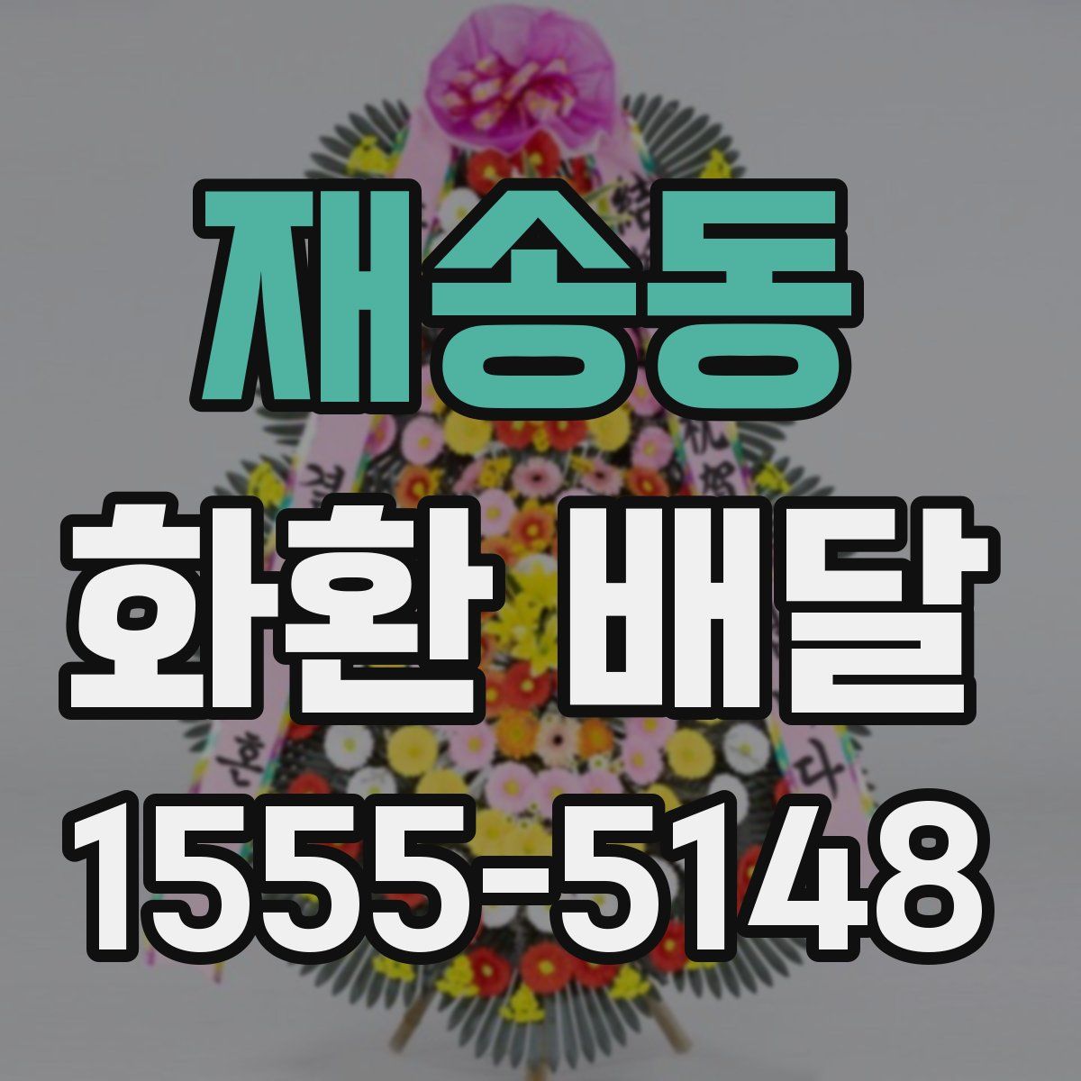 재송동 화환 배달
