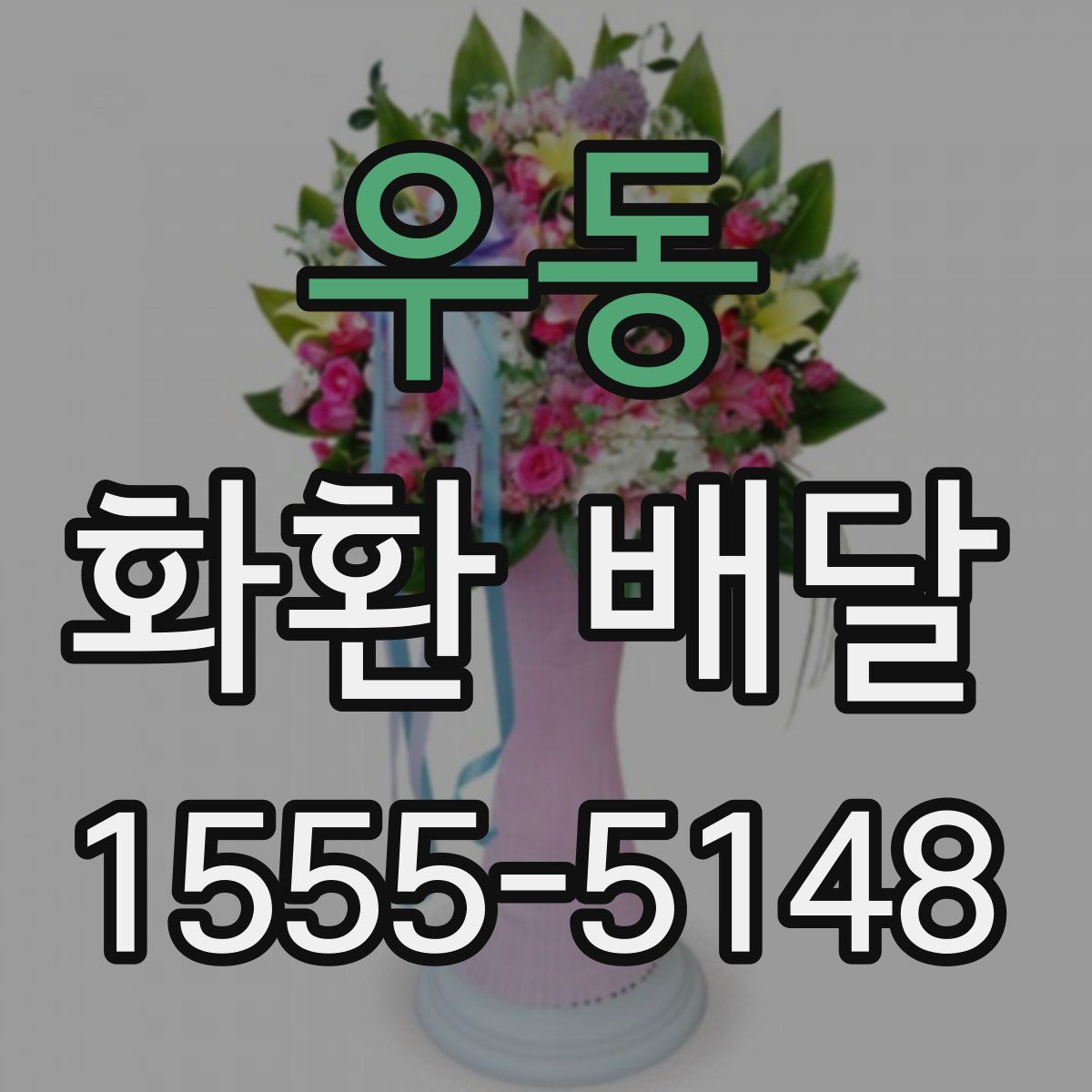 우동 화환 배달