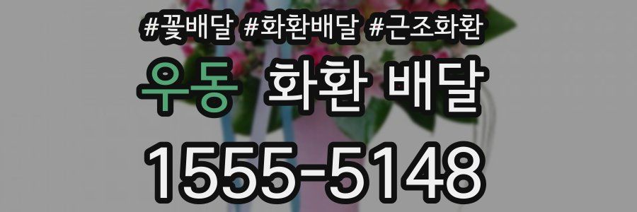 우동 화환 배달