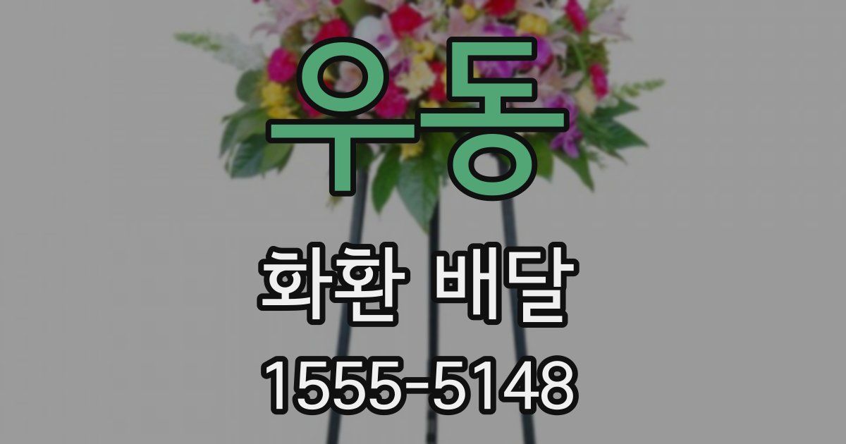 우동 화환 배달
