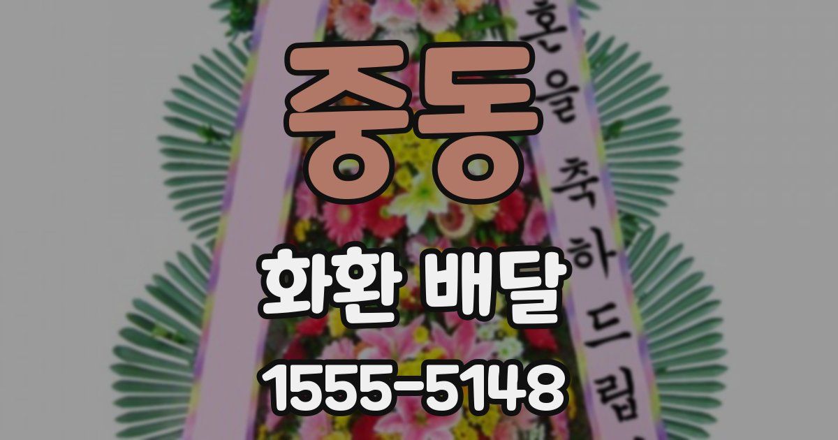 중동 화환 배달