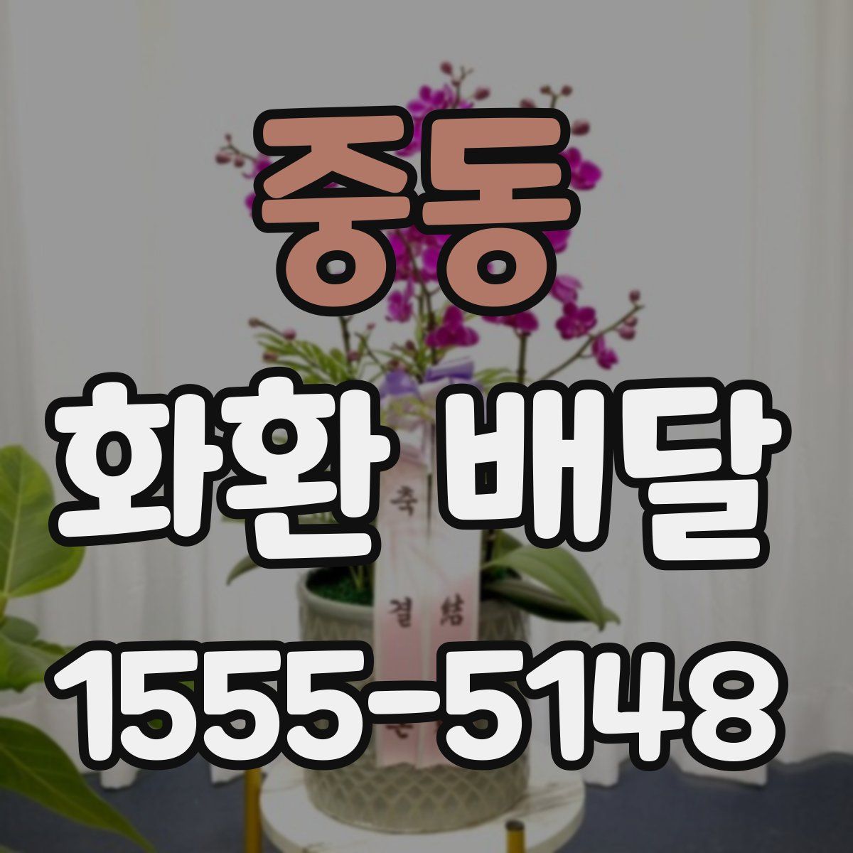 중동 화환 배달