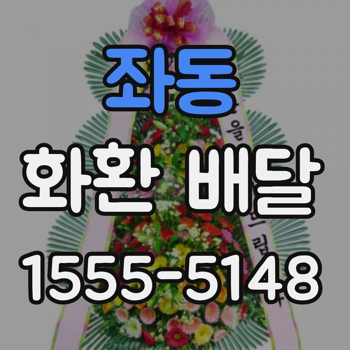 좌동 화환 배달 진행 시 알아두면 편한 정보