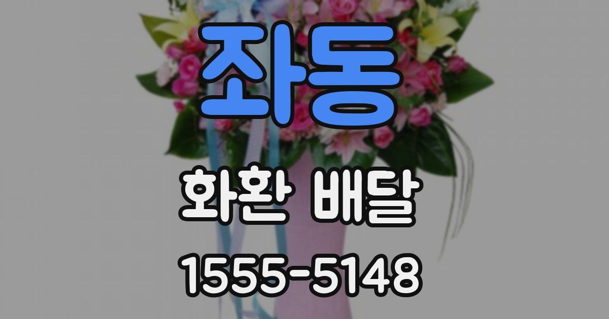 좌동 화환 배달